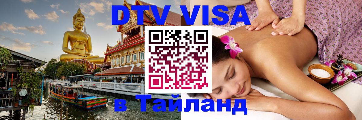 Стоимость и условия DTV визы — оформление в Таиланд под ключ - 04.10.2025 