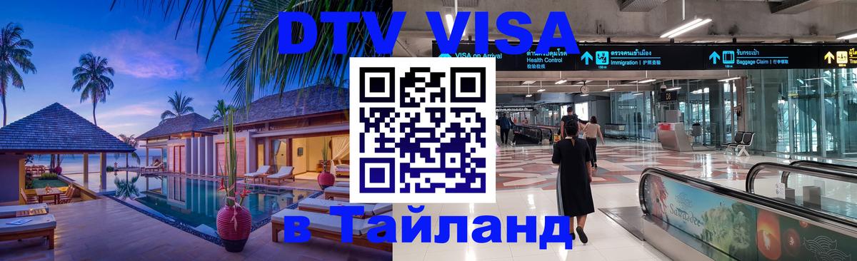 Цены на DTV визу в Таиланд — пакеты услуг, достаточно даже паспорта - 20.11.2025 
