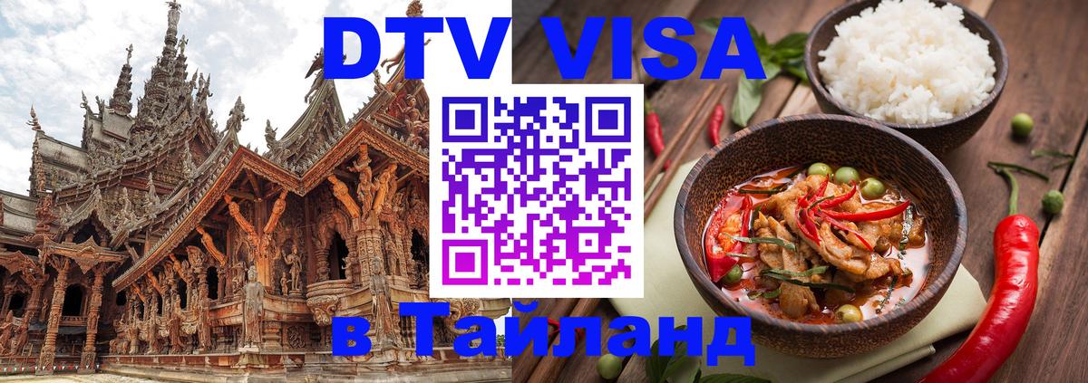 Сколько стоит виза DTV в Тайланд 