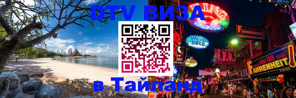 DTV Visa Тайланд купить 